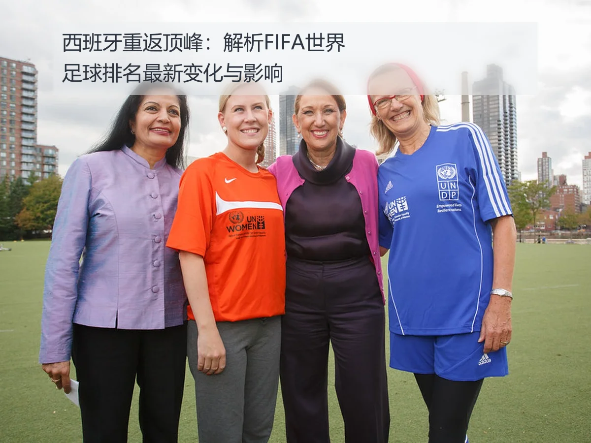 西班牙重返顶峰:解析FIFA世界足球排名最新变化与影响