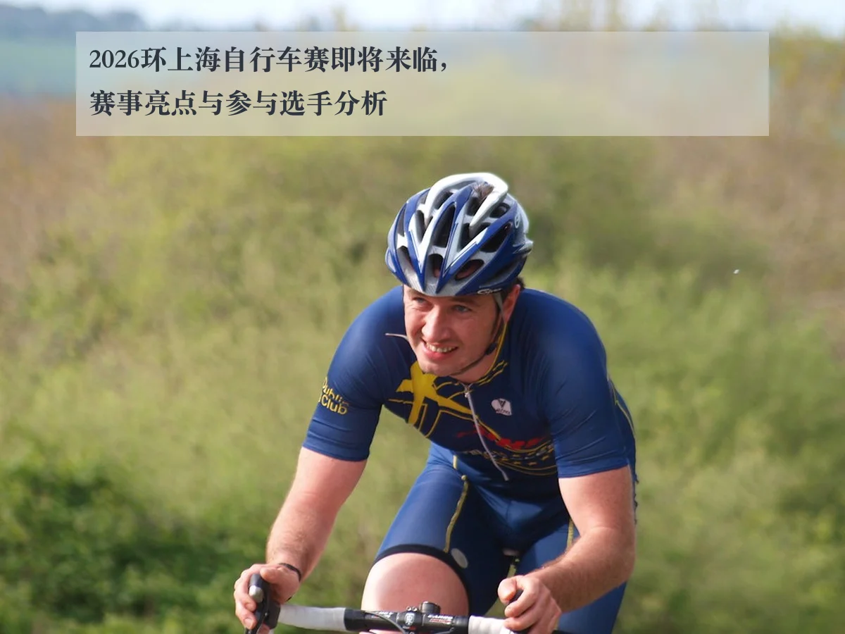 2026环上海自行车赛即将来临,赛事亮点与参与选手分析